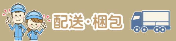 配送・梱包